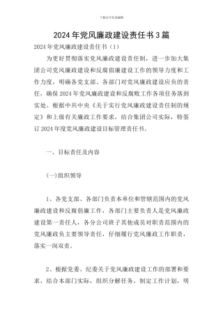2024年党风廉政建设责任书3篇
