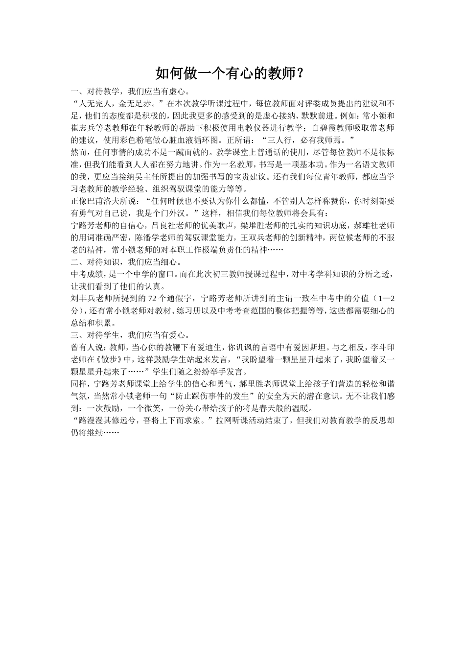 如何做一个有“心”的教师？_第1页