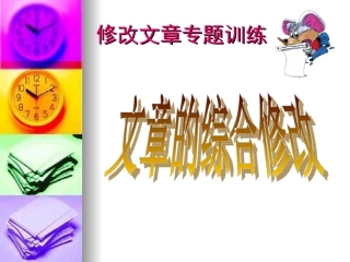 文章的综合修改