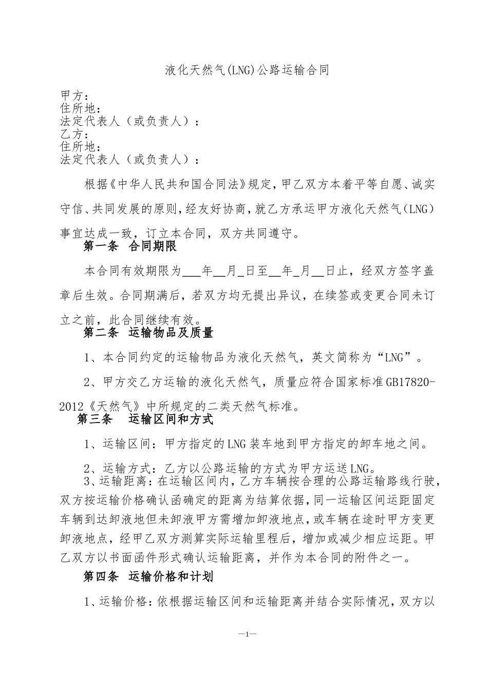 LNG运输合同(公路运输)_第2页