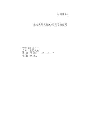 LNG运输合同(公路运输)