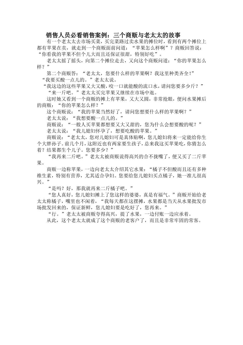 销售人员必看销售案例：三个商贩与老太太的故事_第1页