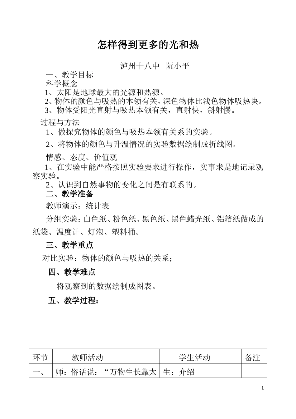 怎样得到更多的光和热教学设计_第1页