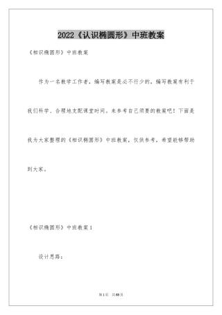 2024《认识椭圆形》中班教案