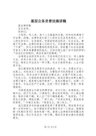 基层公务员普法演讲致辞