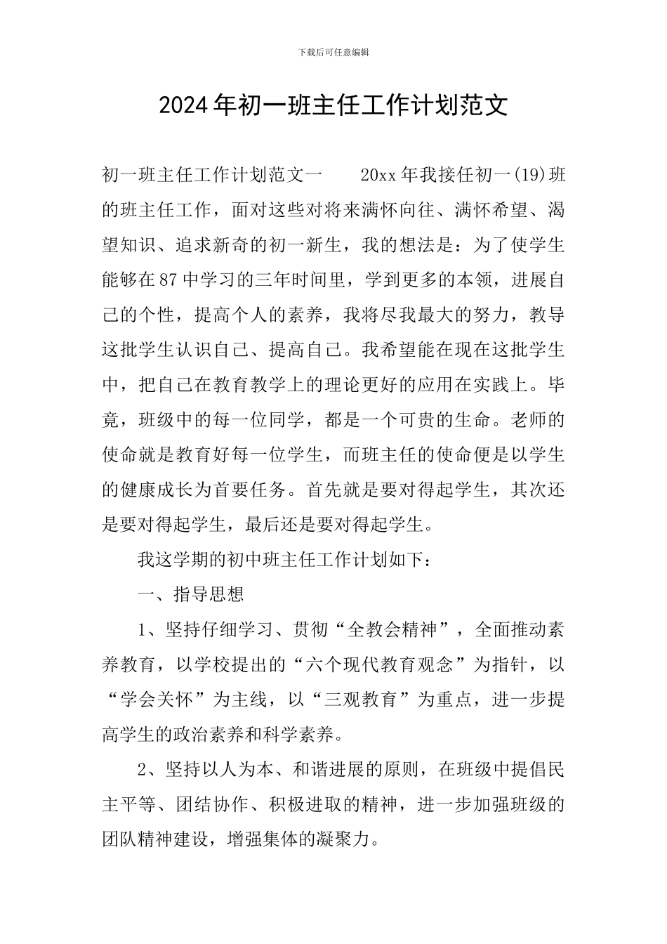2024年初一班主任工作计划范文-0_第1页