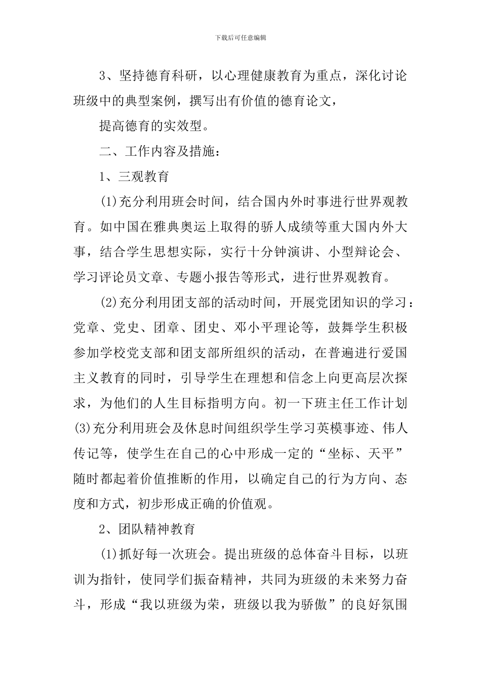 2024年初一班主任工作计划范文-0_第2页