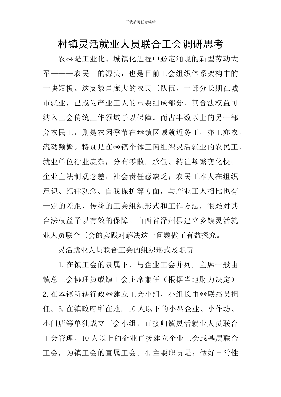 村镇灵活就业人员联合工会调研思考_第1页