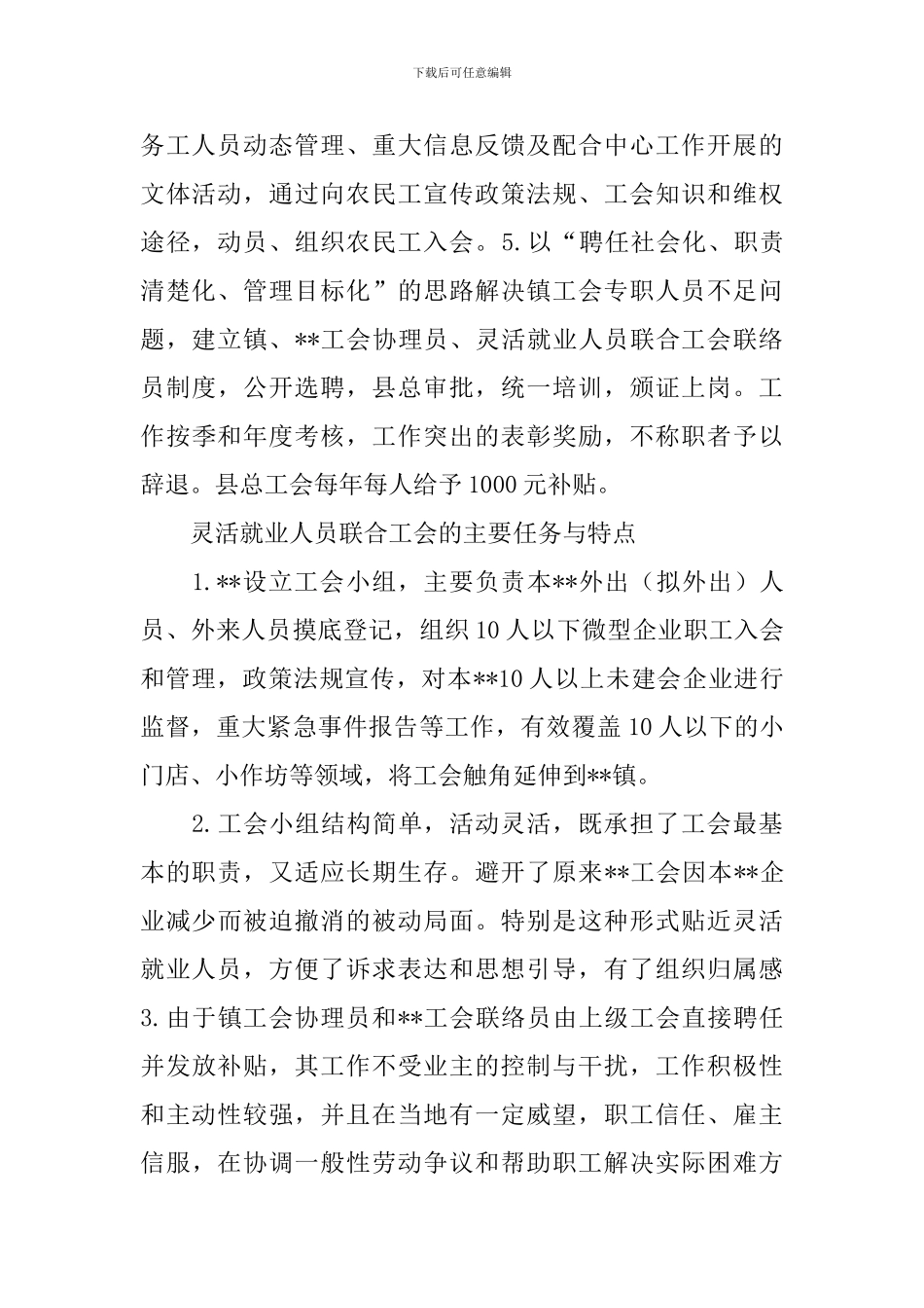 村镇灵活就业人员联合工会调研思考_第2页