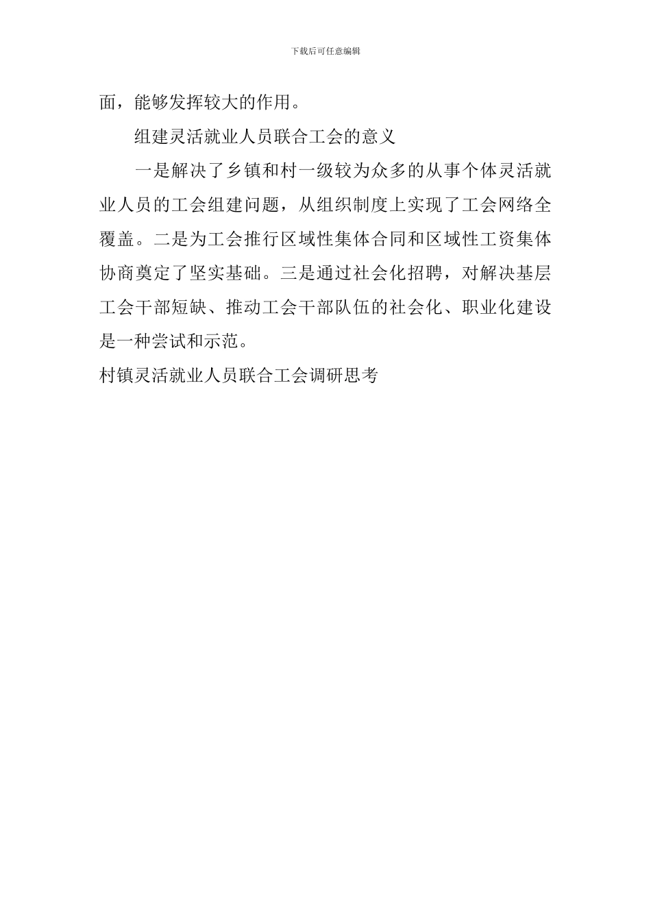 村镇灵活就业人员联合工会调研思考_第3页