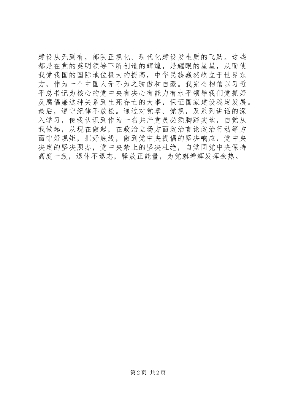 建党95周年讲演范文：学好党章党规做合格党员_第2页