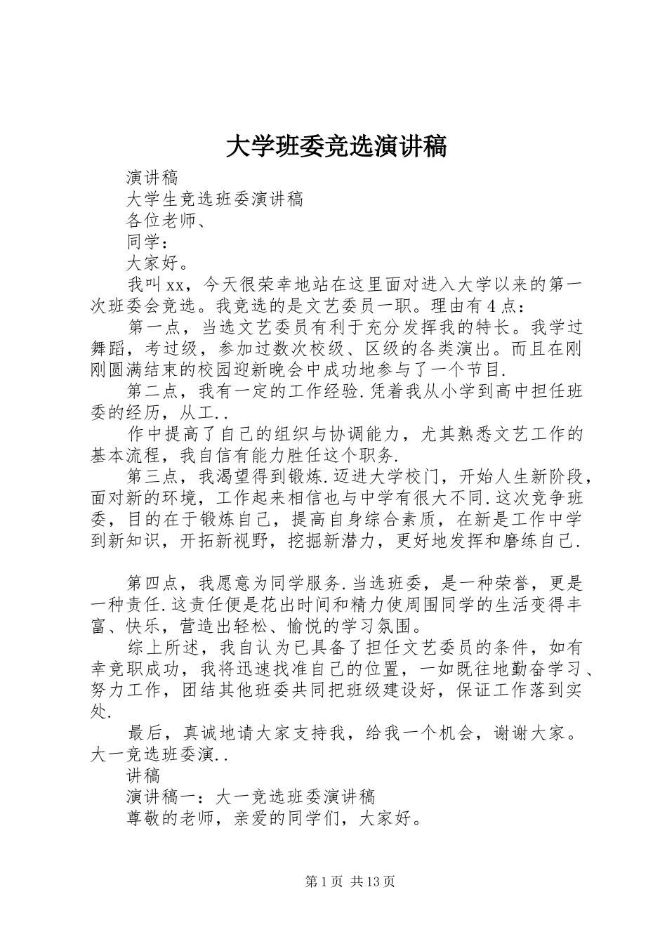 大学班委竞选演讲_第1页