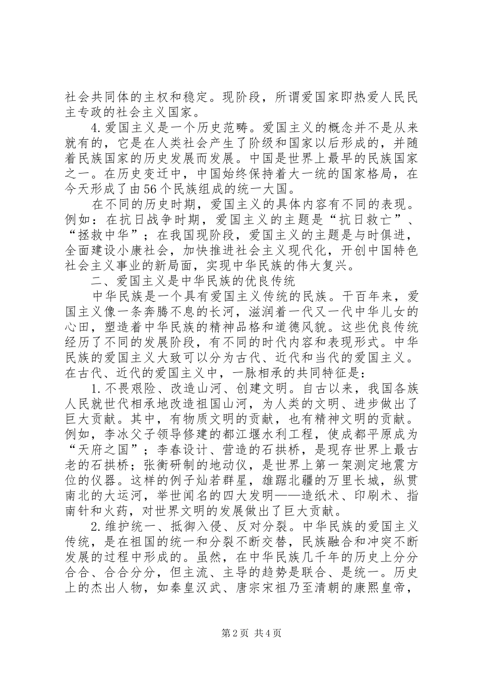 爱国精彩演讲稿范文_第2页