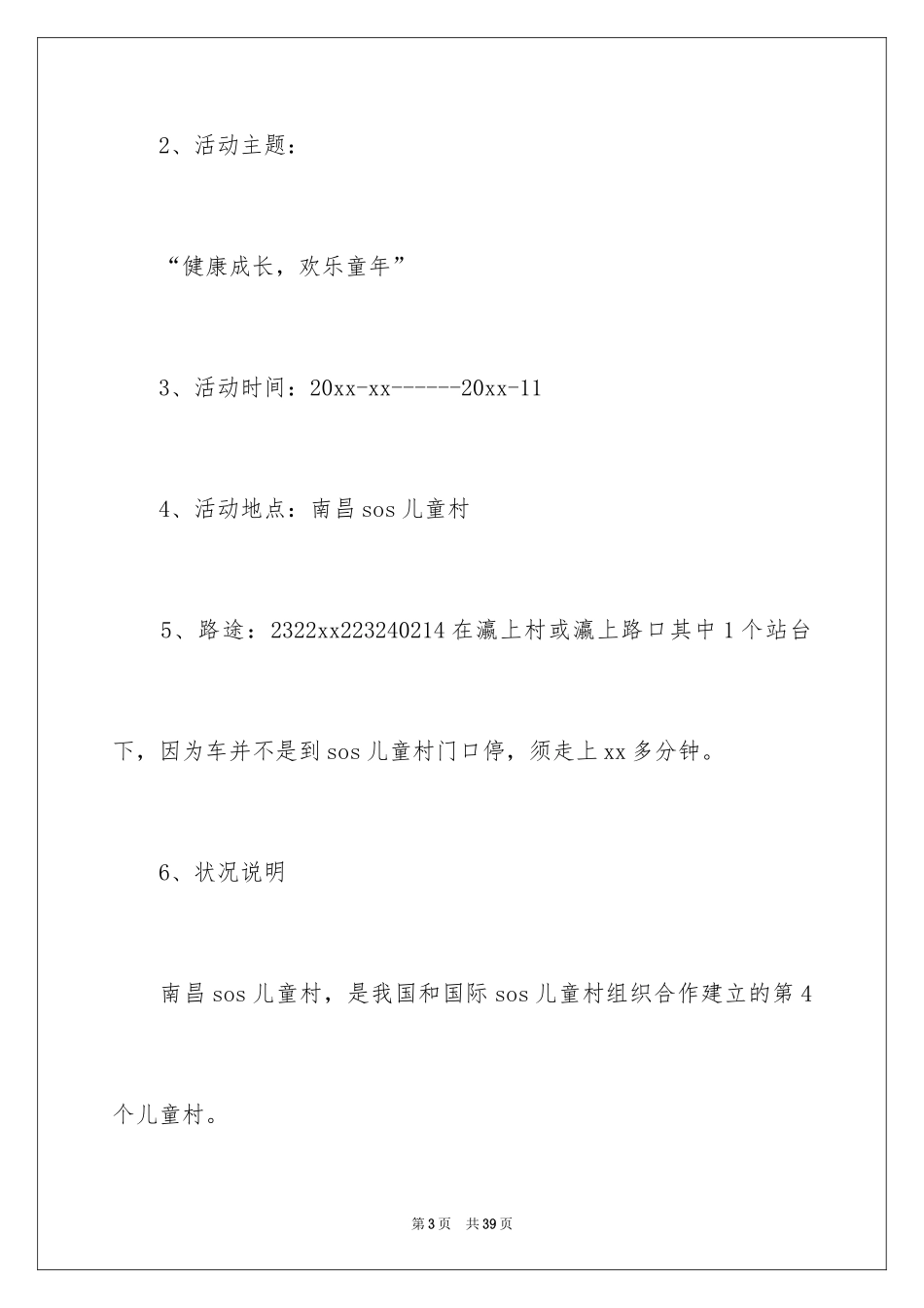 2024公益活动策划方案_34_第3页