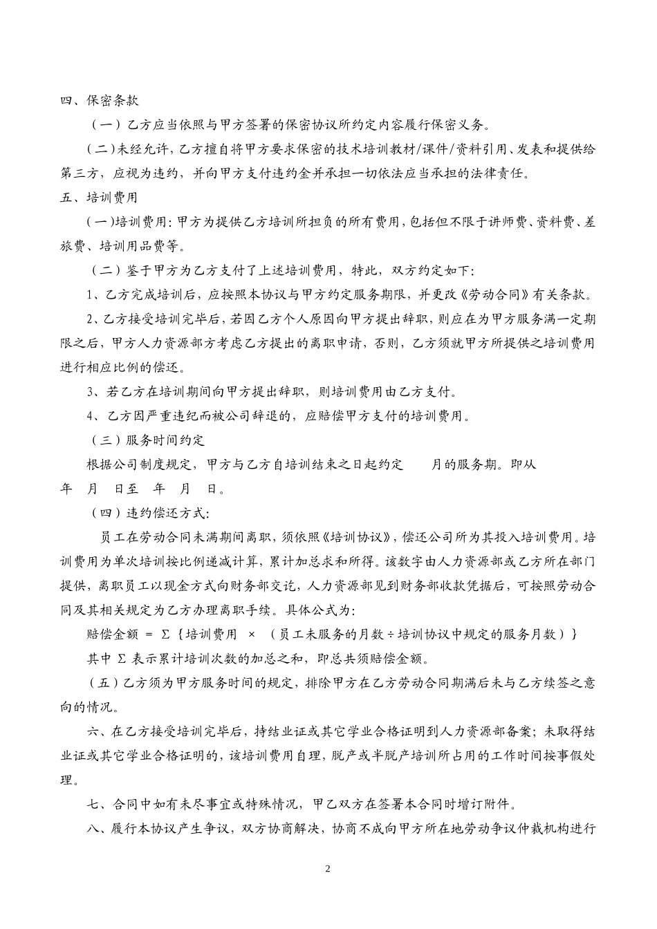 员工培训协议书_第2页