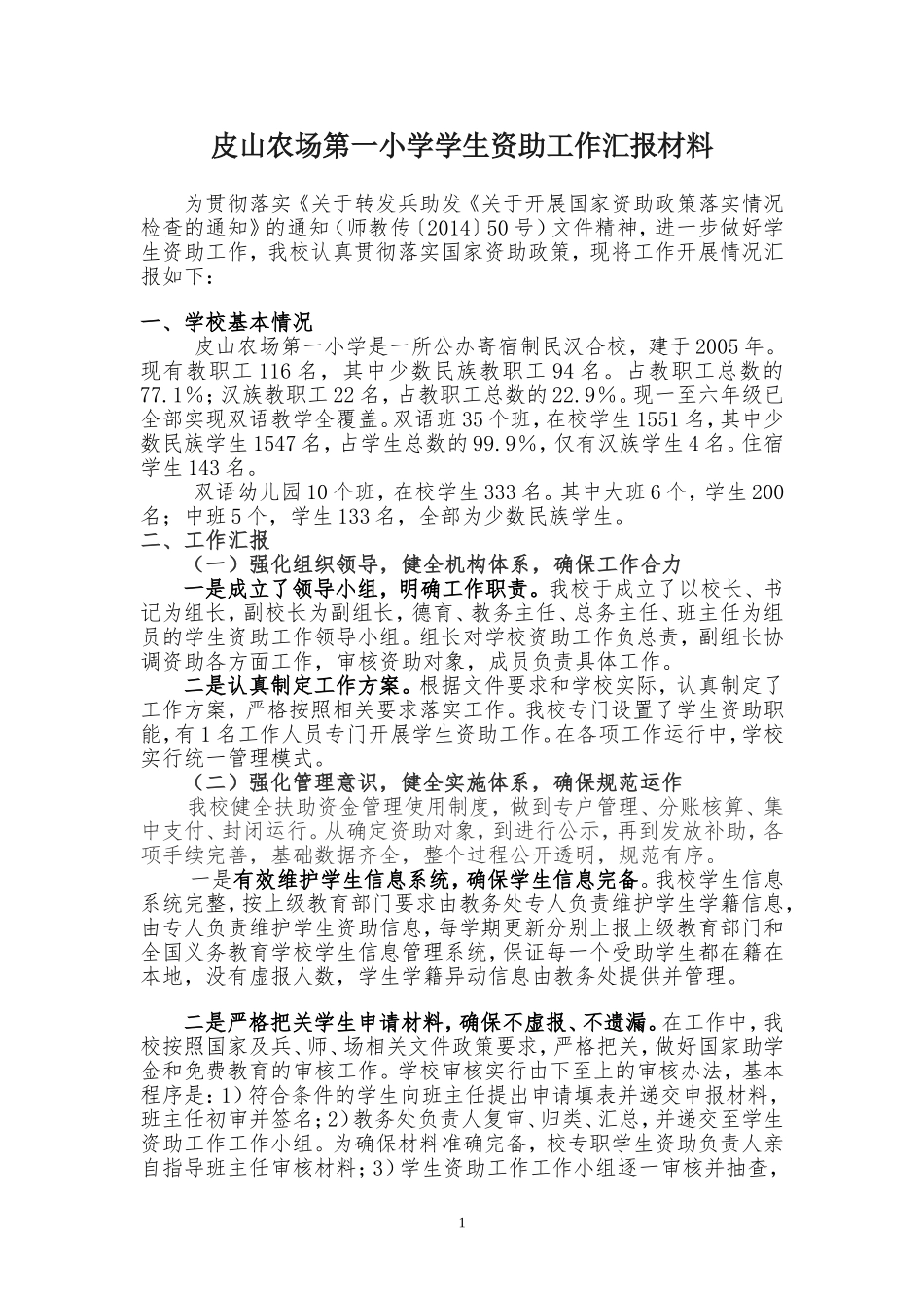 一小学生资助工作汇报材料_第1页