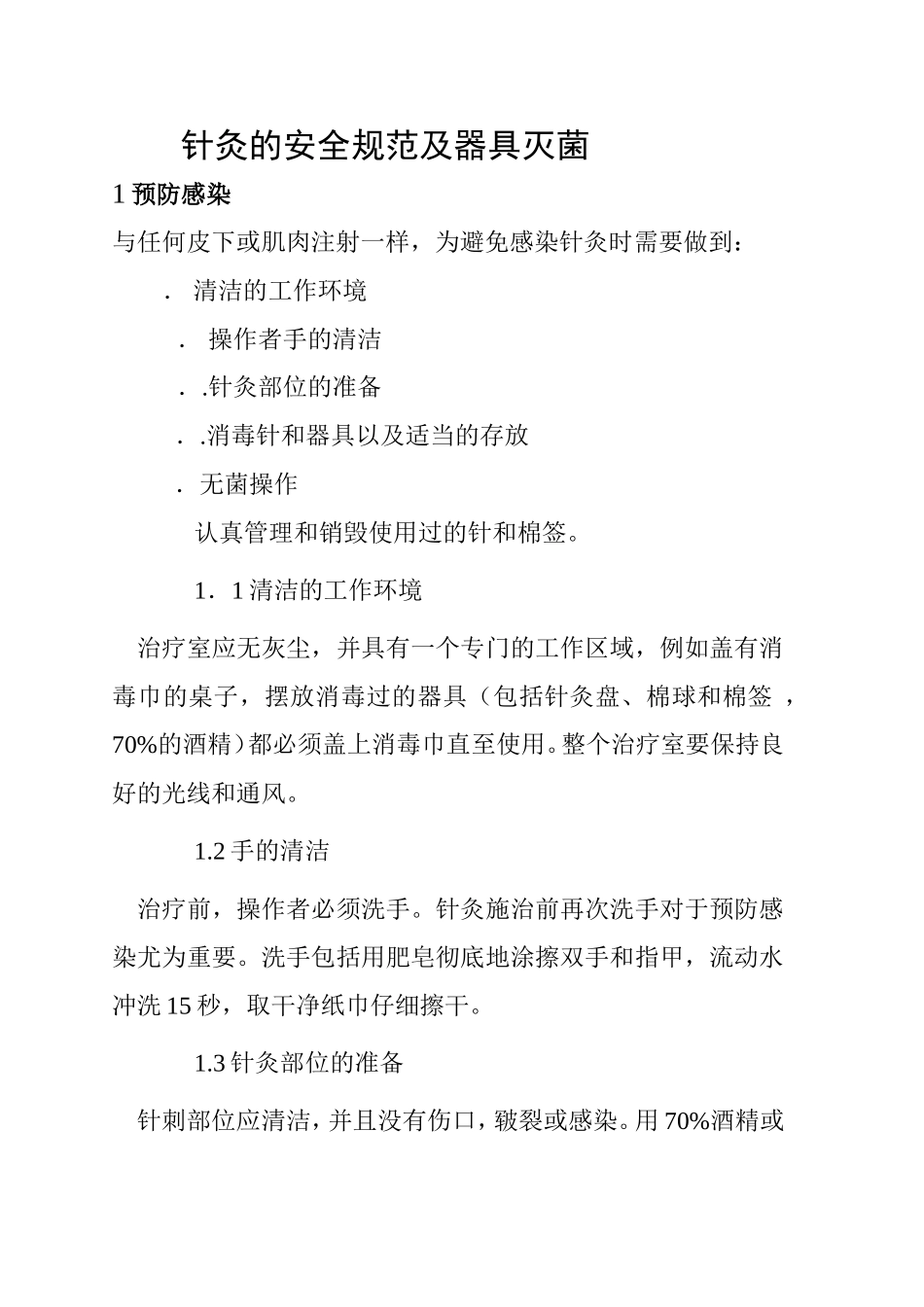 针灸的安全操作规范_第1页