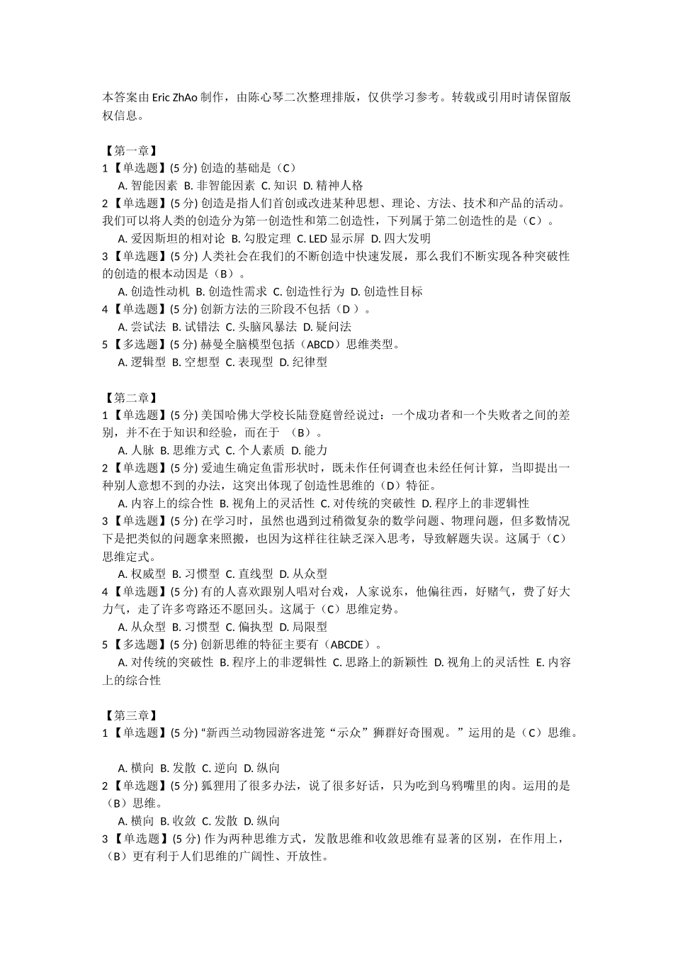 智慧树-创造性思维与创新方法答案_第1页