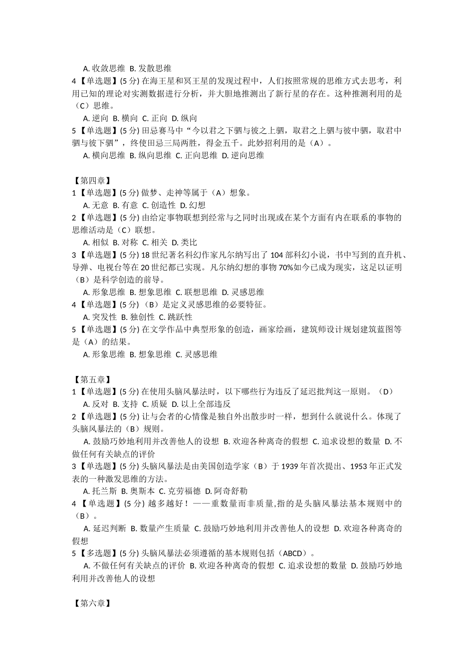 智慧树-创造性思维与创新方法答案_第2页