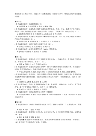 智慧树-创造性思维与创新方法答案