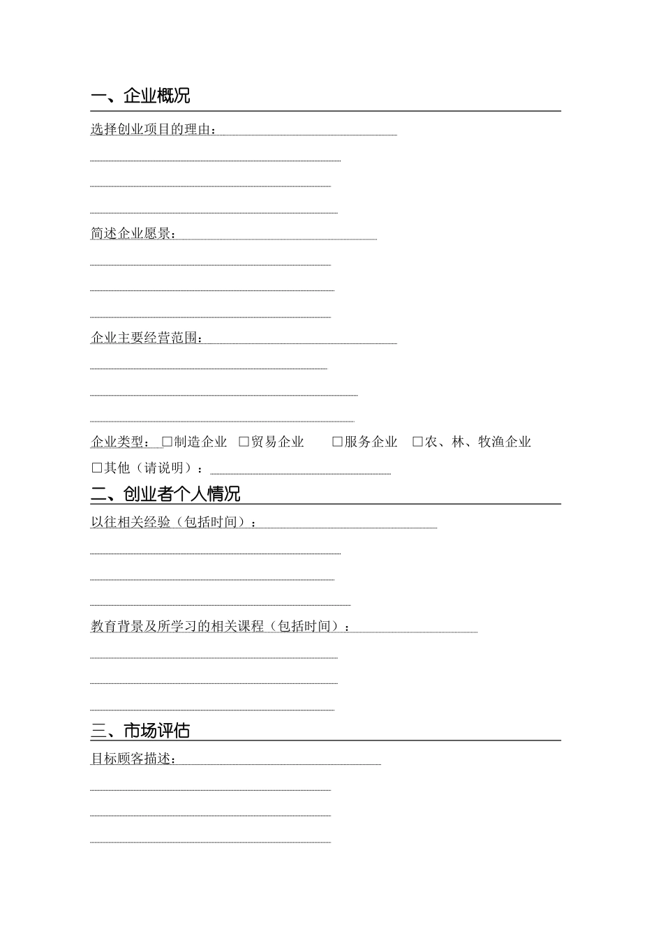 SYB创业计划书模板(第二版)_第2页