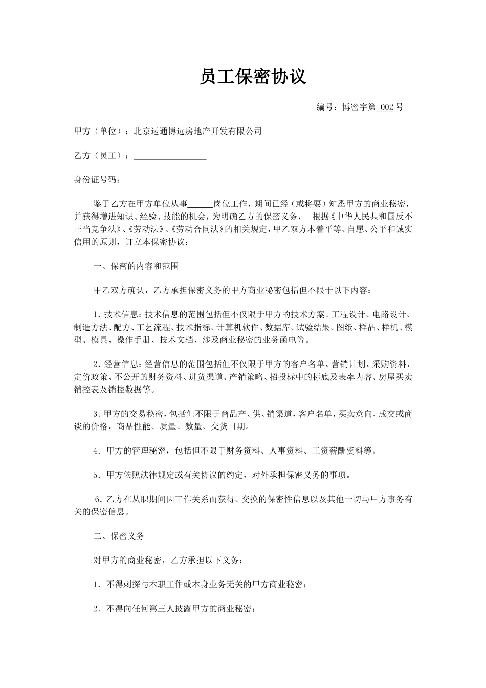 员工保密协议(标准版)_第1页