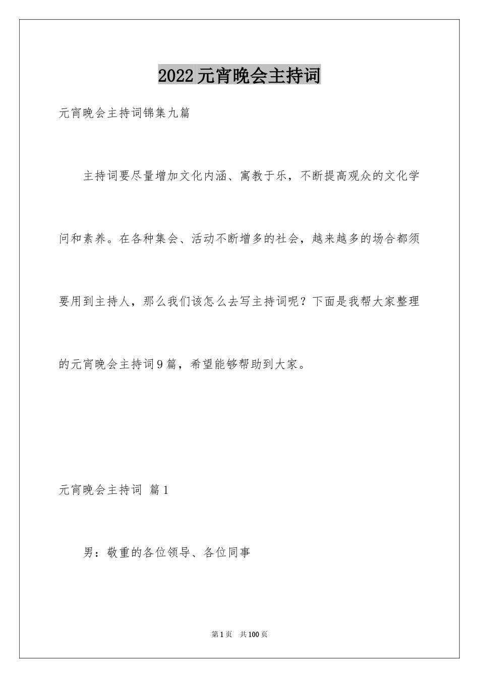 2024元宵晚会主持词_3_第1页