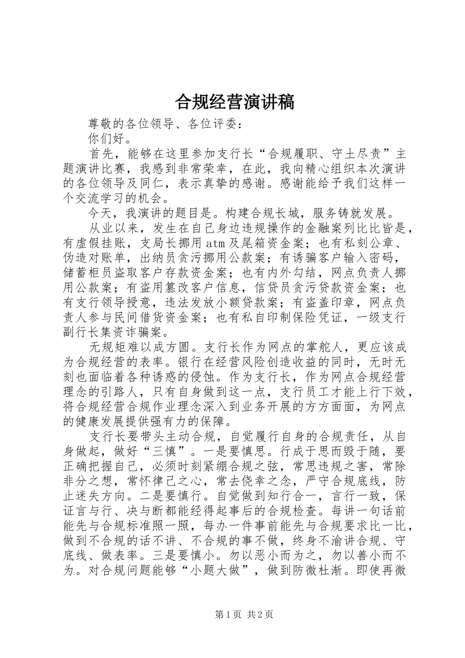 合规经营演讲致辞_第1页