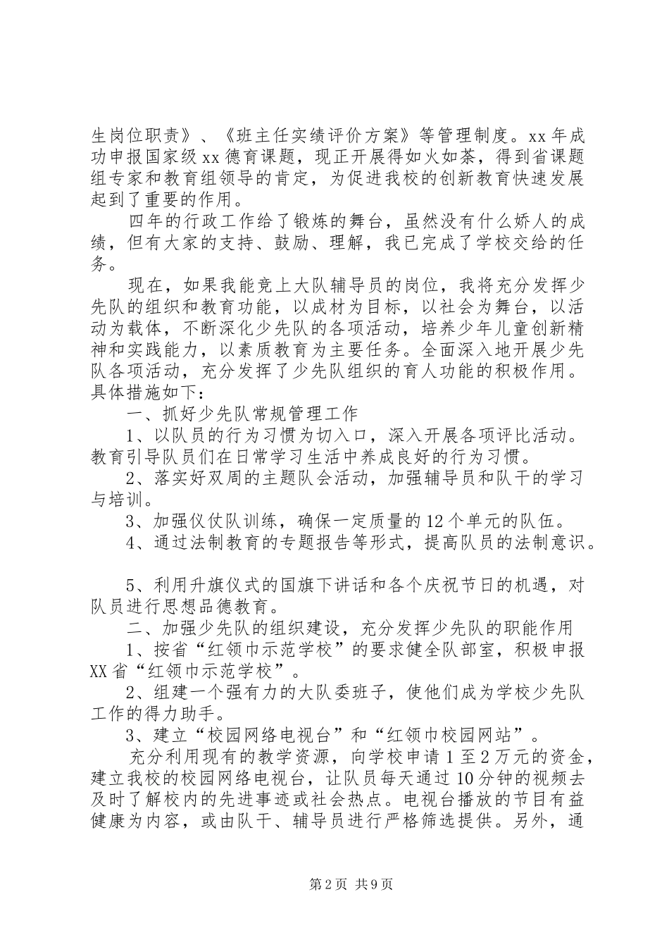 20XX年竞岗演讲(4篇)_第2页