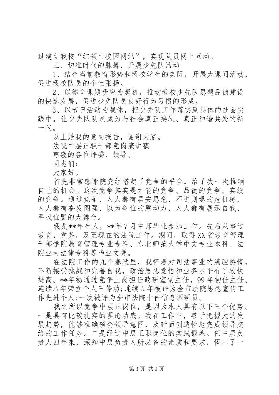 20XX年竞岗演讲(4篇)_第3页