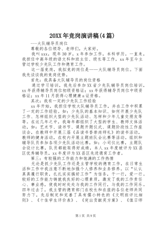 20XX年竞岗演讲(4篇)