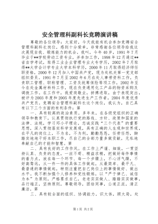 安全管理科副科长竞聘演讲稿范文