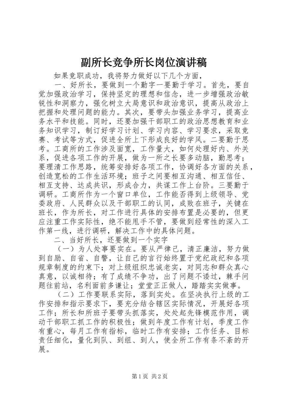 副所长竞争所长岗位演讲_第1页