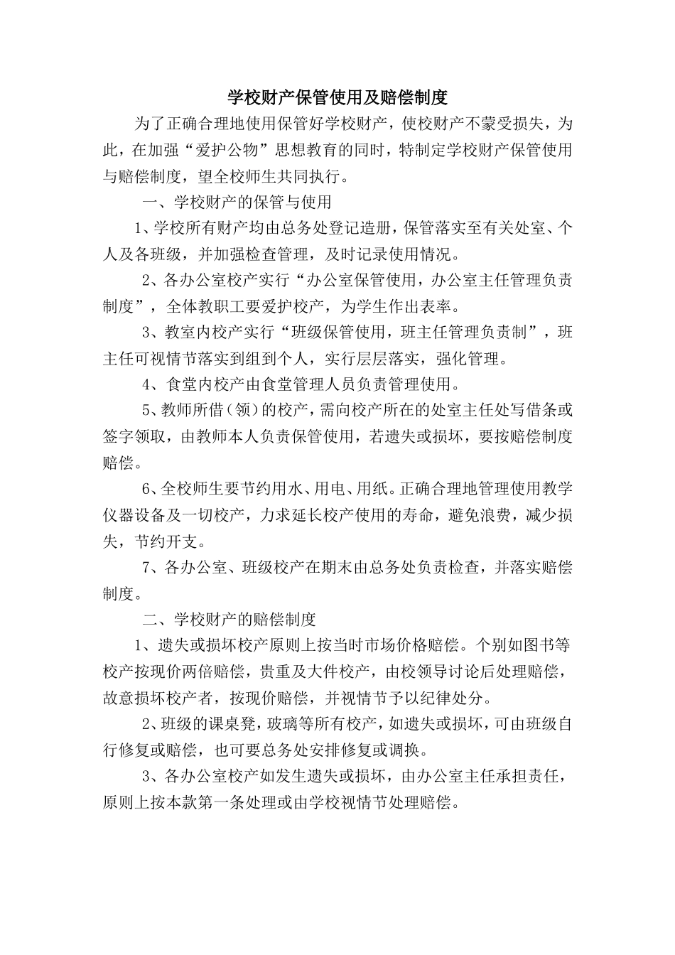 学校财产保管使用及赔偿制度_第1页