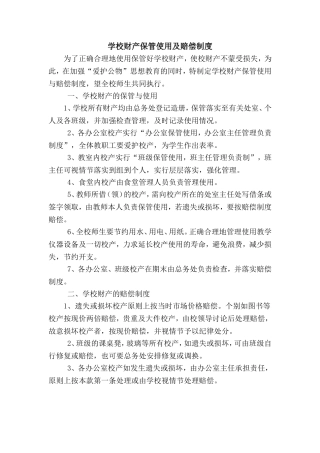 学校财产保管使用及赔偿制度