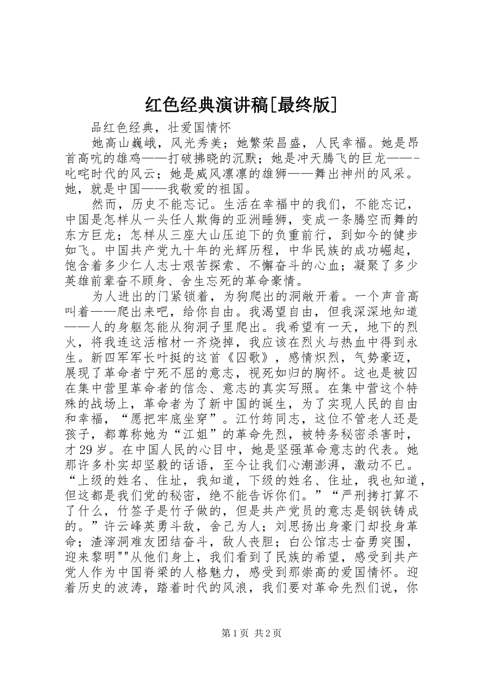 红色经典致辞演讲稿[最终版]_第1页