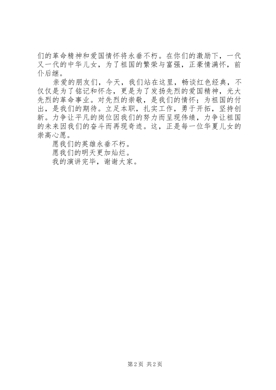 红色经典致辞演讲稿[最终版]_第2页