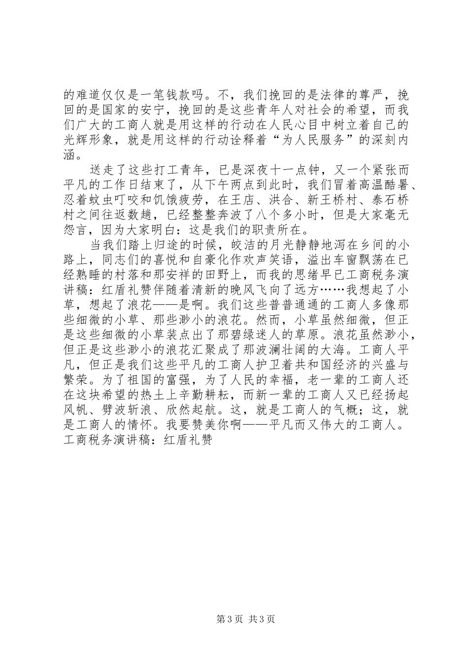 工商税务演讲致辞：红盾礼赞_第3页