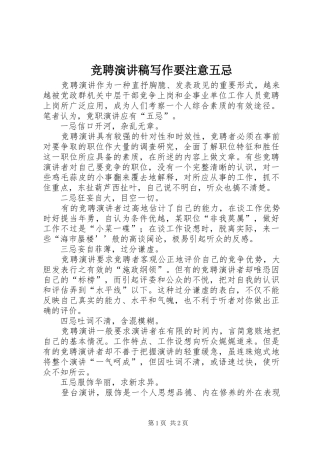 竞聘演讲稿范文写作要注意五忌