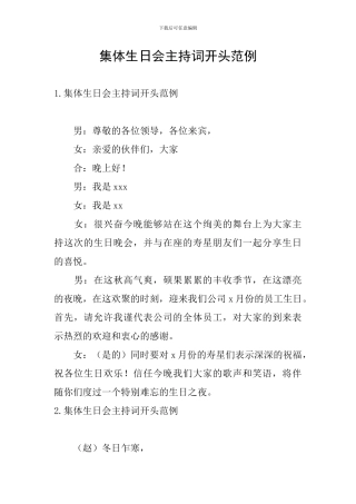 集体生日会主持词开头范例
