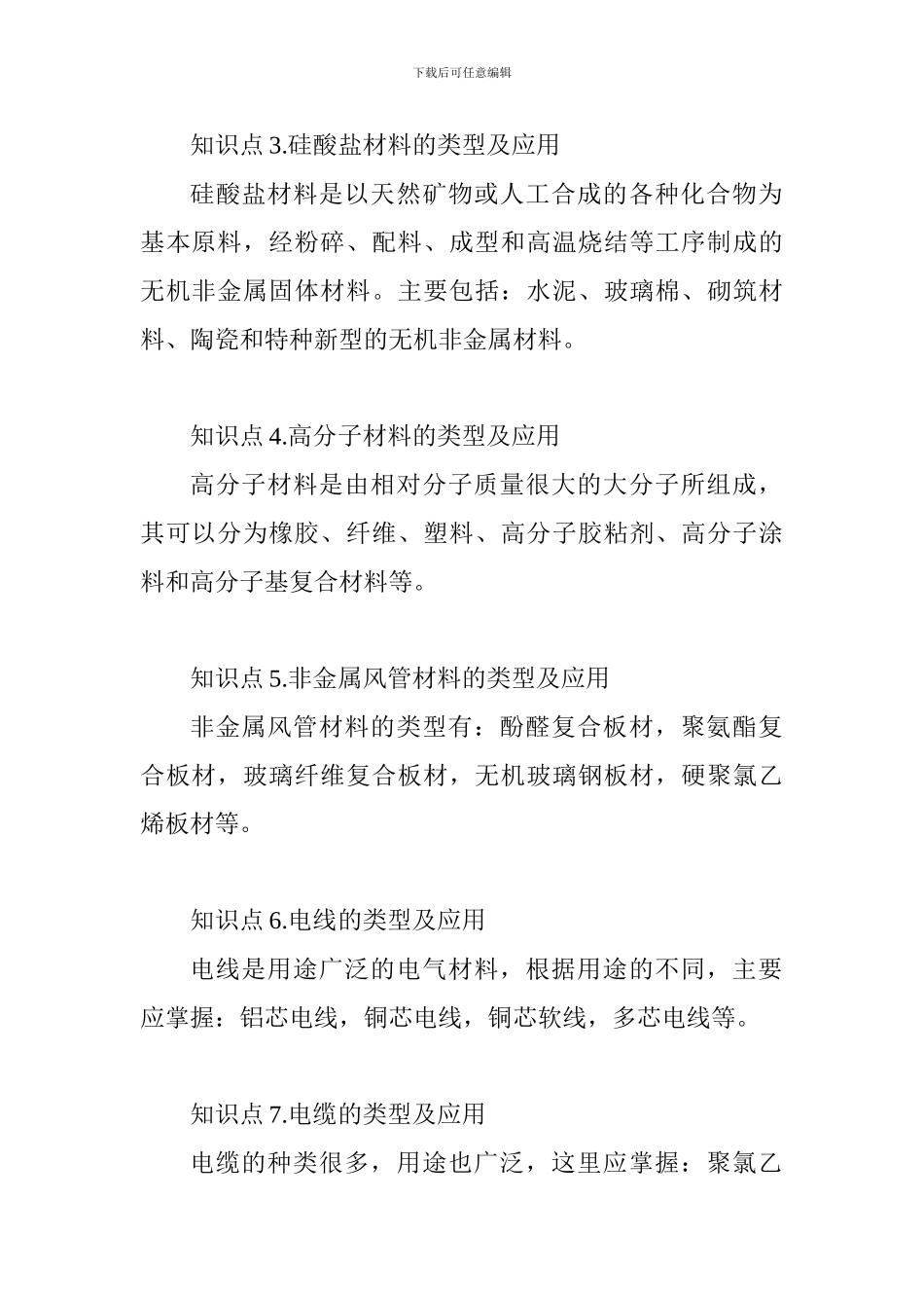 2024年一级建造师《机电工程》考点-机电工程常用材料_第2页