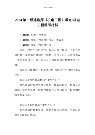 2024年一级建造师《机电工程》考点-机电工程常用材料
