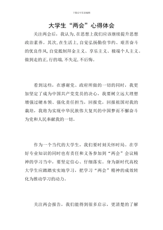 大学生“两会”心得体会