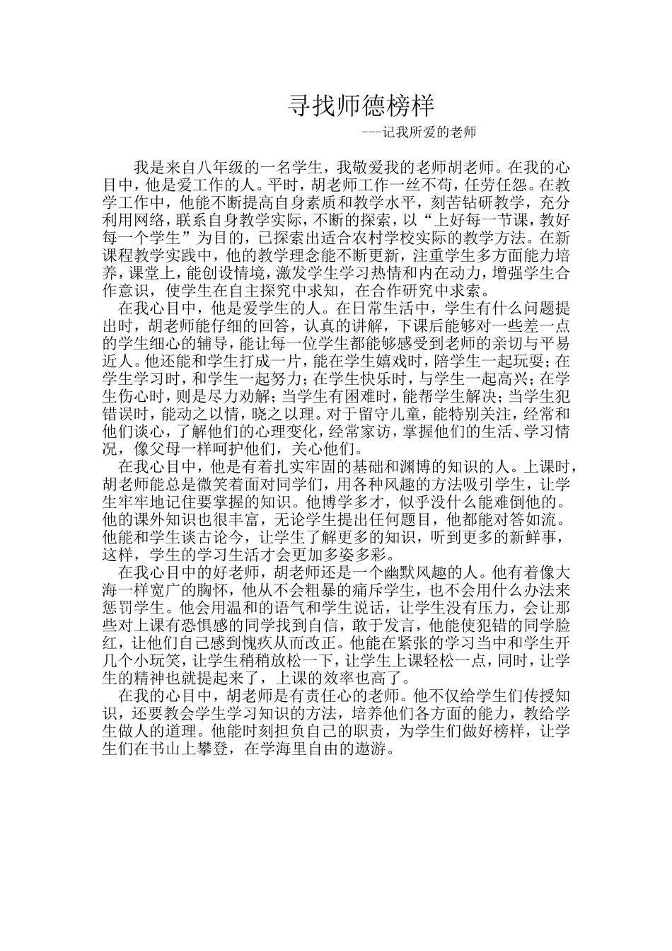寻找师德榜样-胡玉成_第1页