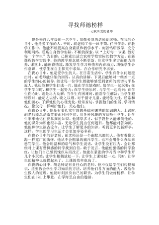 寻找师德榜样-胡玉成