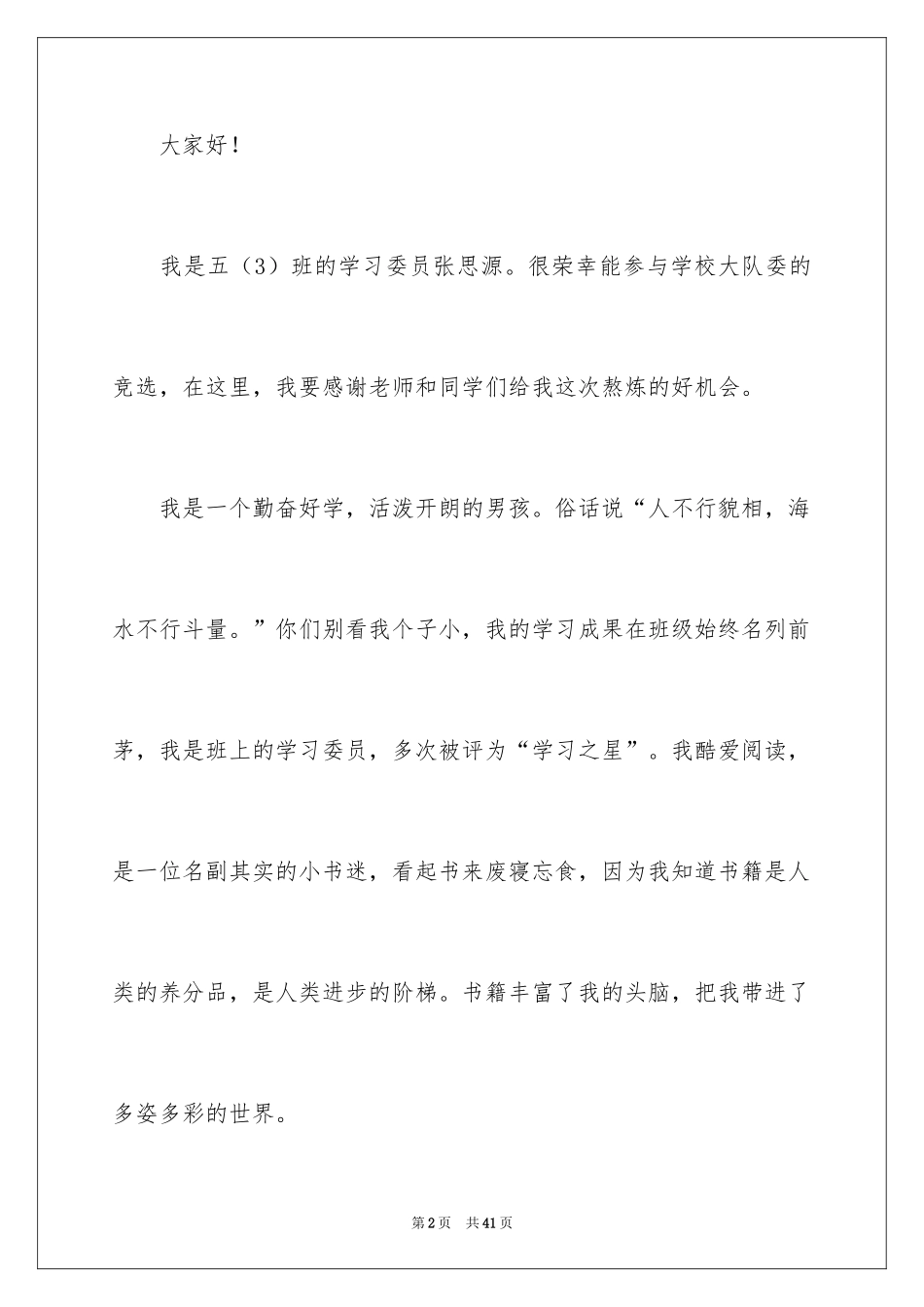 2024大队干部竞选演讲稿_1_第2页