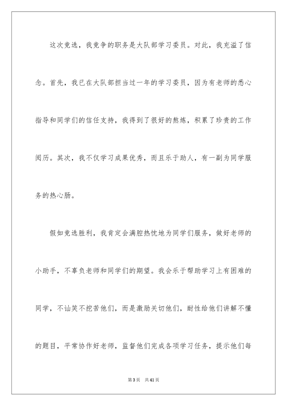 2024大队干部竞选演讲稿_1_第3页