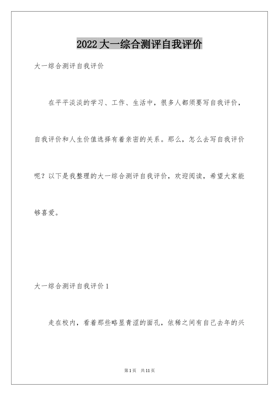2024大一综合测评自我评价_4_第1页