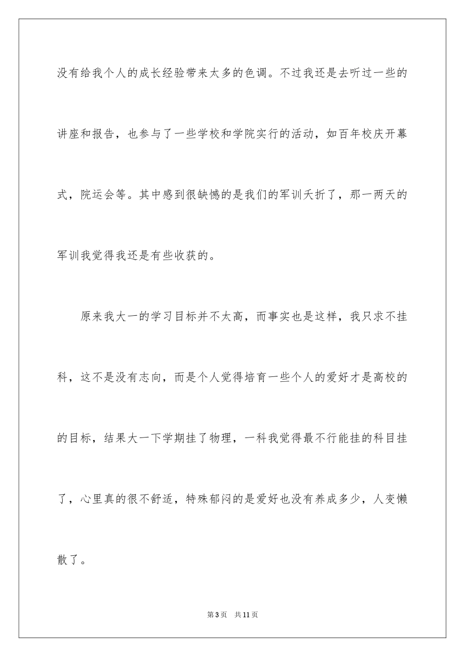 2024大一综合测评自我评价_4_第3页