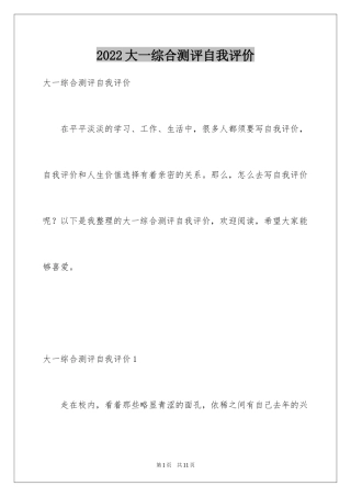 2024大一综合测评自我评价_4